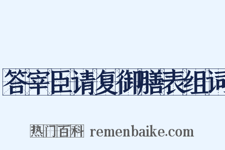 答宰臣请复御膳表组词是什么意思的图片